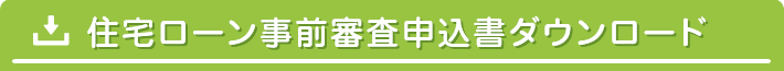 住宅ローン事前審査申込書ダウンロード