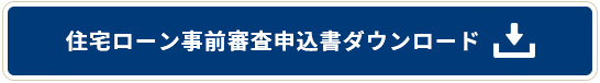 住宅ローン事前審査申込書ダウンロード