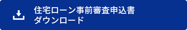 当JAで住宅ローンをご利用中の方