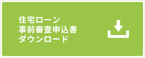 住宅ローン事前審査申込書ダウンロード